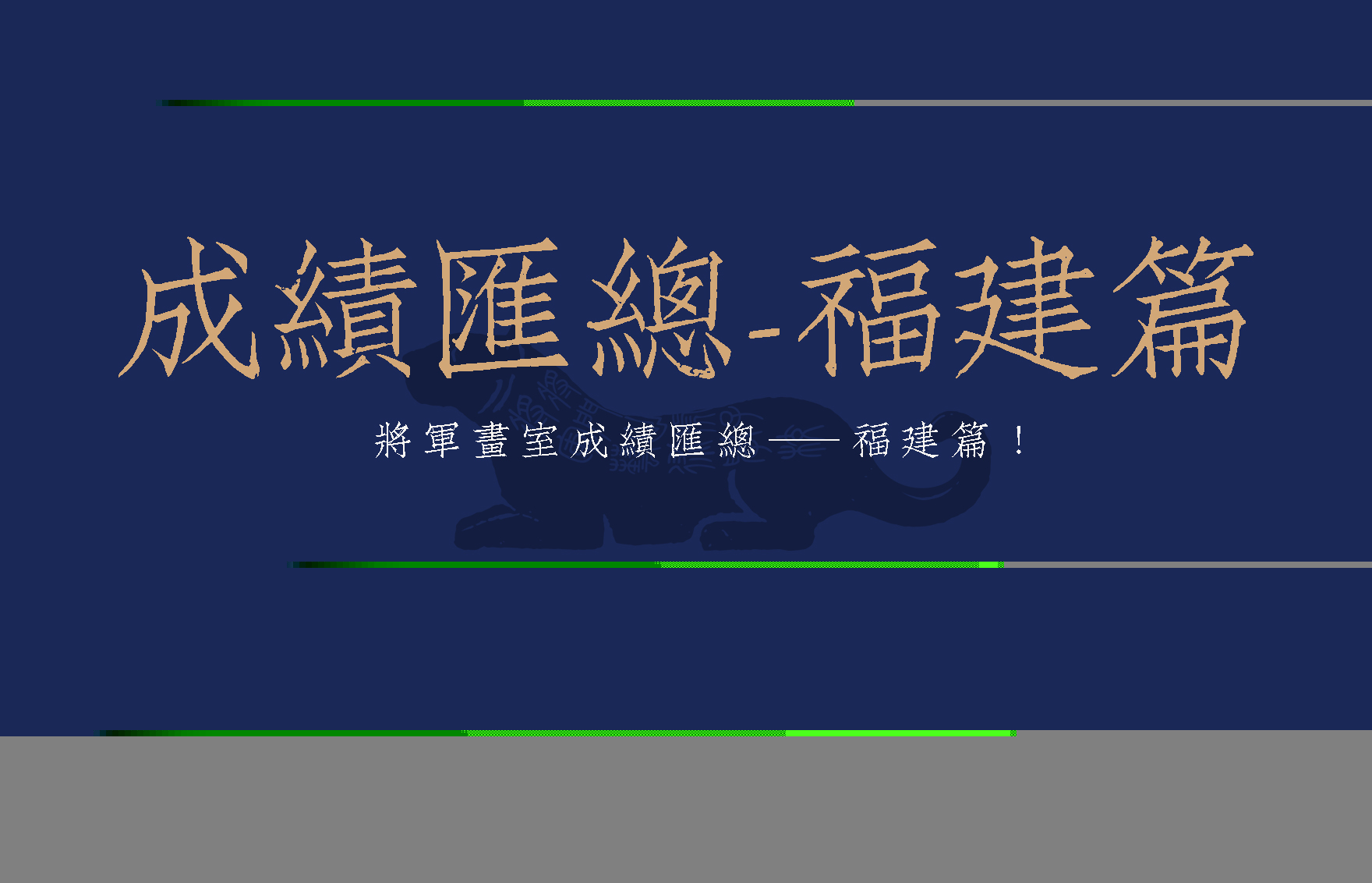 将军画室各省份联考成绩汇总 ——福建篇