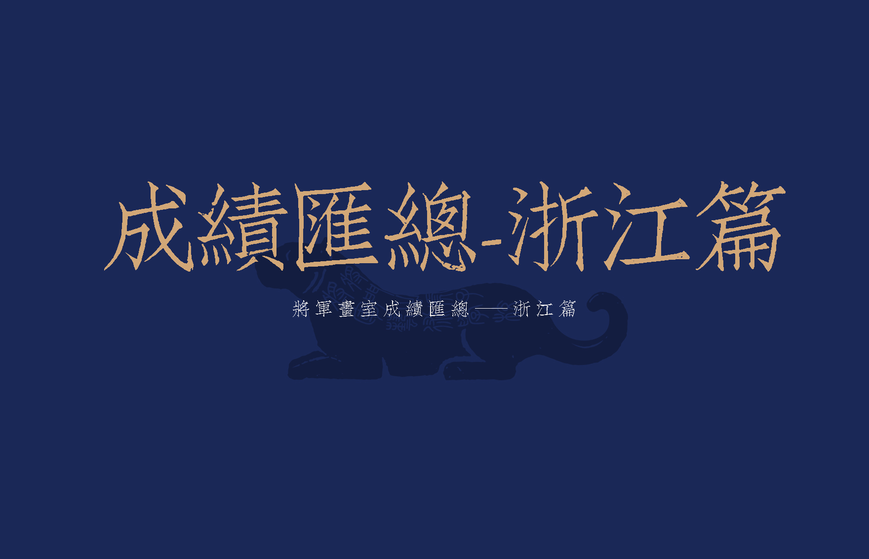 将军画室各省份联考成绩汇总 ——浙江篇