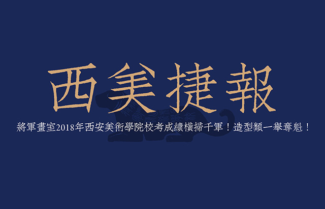 将军画室2018年西安美术学院校考成绩横扫千军！