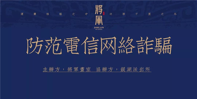 安全知识 | 杭州将军画室第一次防范电信网络诈骗学生会议