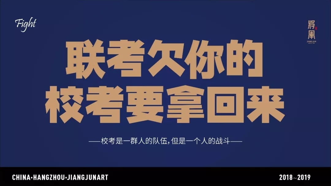 为梦冲刺，砥砺前行——2019届将军画室校考冲刺营招募！