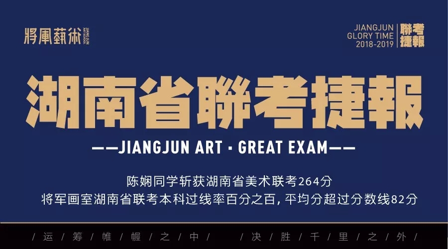 杭州将军画室丨将军学子湖南省美术联考趁势而上！