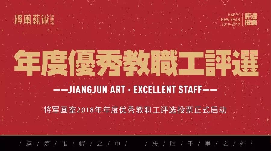 杭州将军画室丨2018年年度优秀教师评选投票系统正式启动！