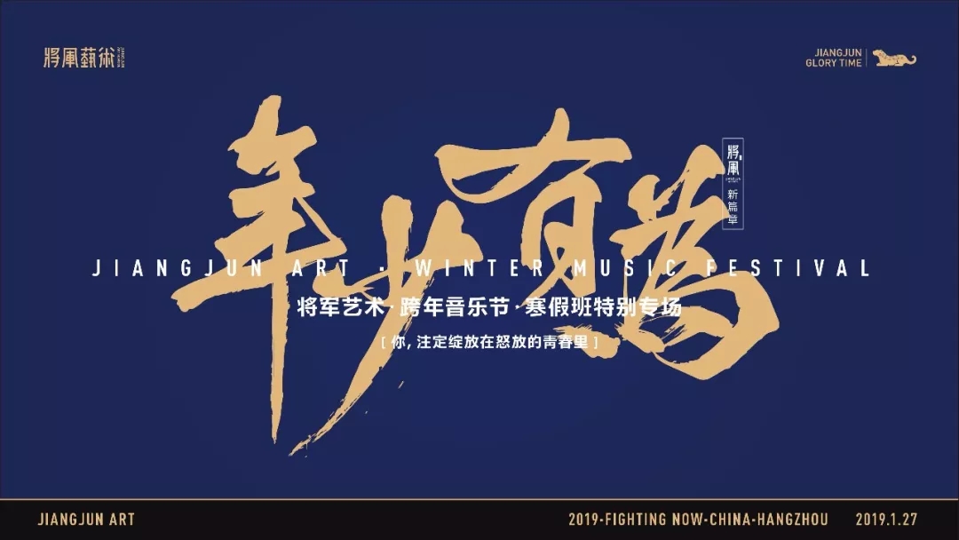 杭州将军画室丨寒假班跨年音乐节投票通道正式开启