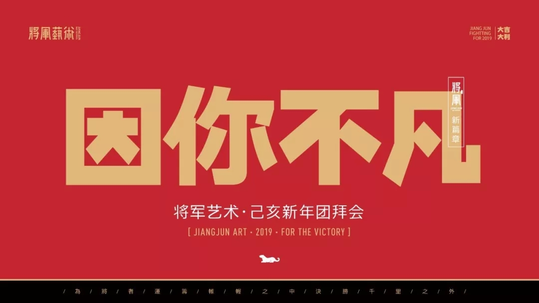 杭州将军画室丨19年「因你不凡」新年团拜会圆满结束！