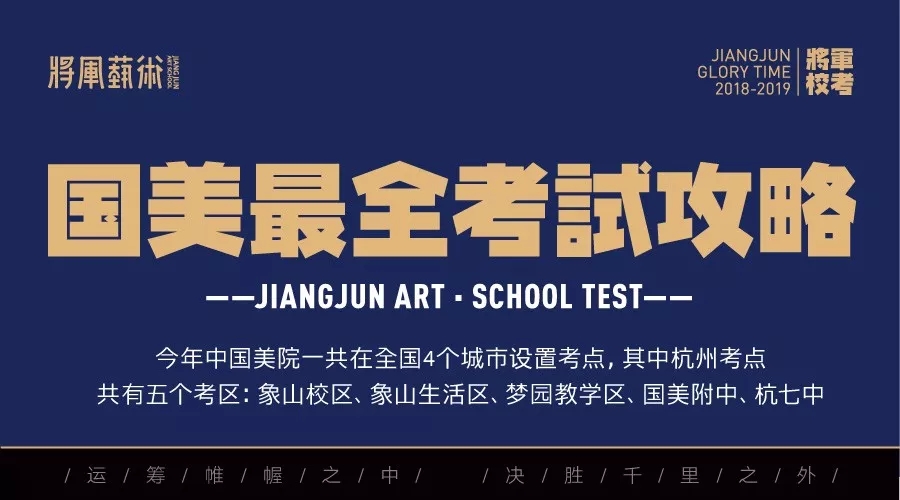 杭州将军画室丨中国美院19年本科招生专业考试最全应考攻略