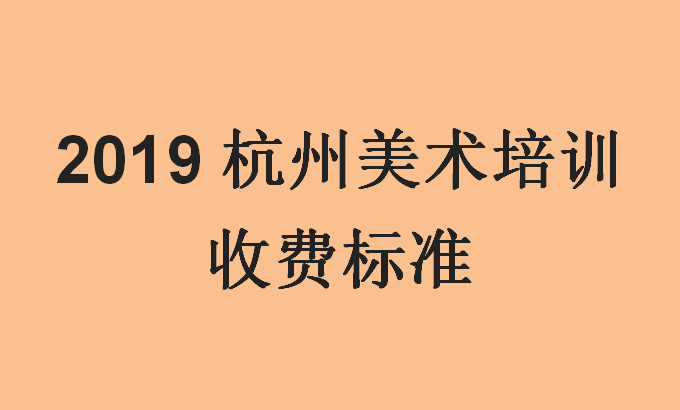 【杭州画室】2019杭州美术培训收费标准