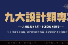 杭州将军画室｜关于美术专业，最受欢迎的九大设计类专业