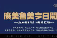 杭州将军画室丨广州美术和鲁迅美术学院开考，高分卷来袭 