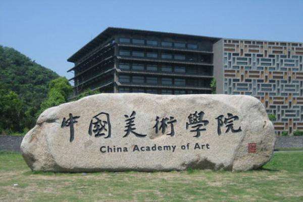 中国美术学院老照片图片