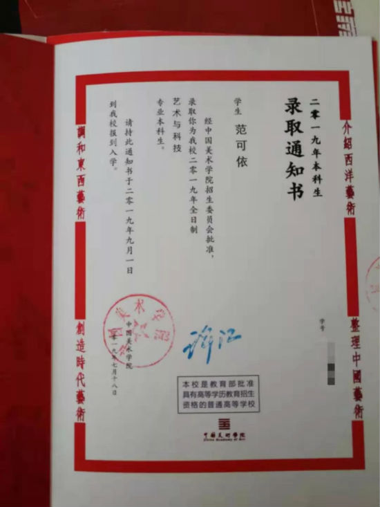 范可依同学被中国美术学院录取