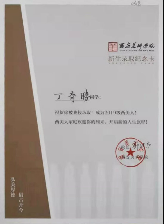 丁奇胜同学被西安美术学院录取