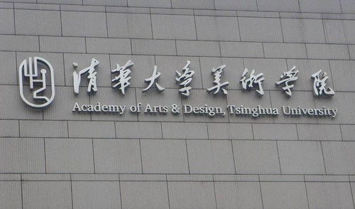 清华大学美术学院校区