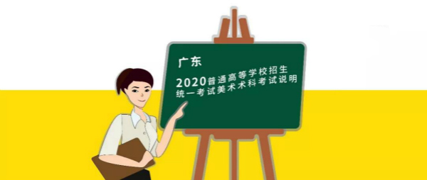 广东2020普通高等学校招生统一考试美术术科考试说明