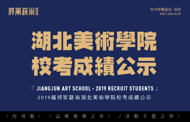 杭州将军画室丨2019届湖北美术学院校考成绩公示！