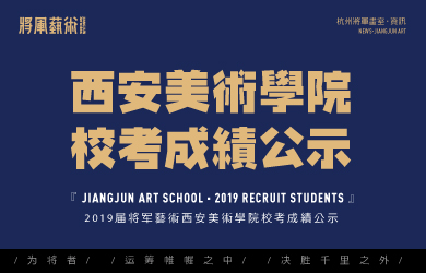 杭州将军画室丨2019届西安美术学院校考成绩公示（更新）！