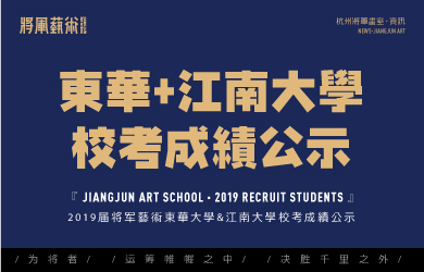 杭州将军画室丨2019届东华大学 & 江南大学校考成绩公示！