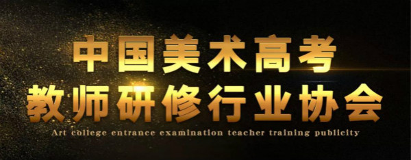 中国美术高考教师研修行业协会