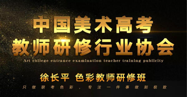徐长平色彩教师研修班