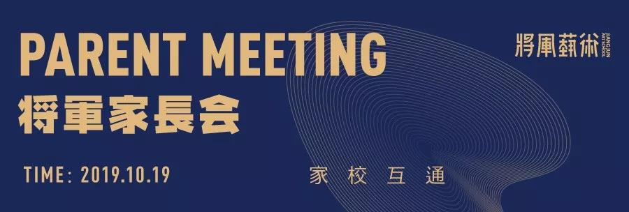 杭州将军画室 | 2019-2020学年家长会邀请函！