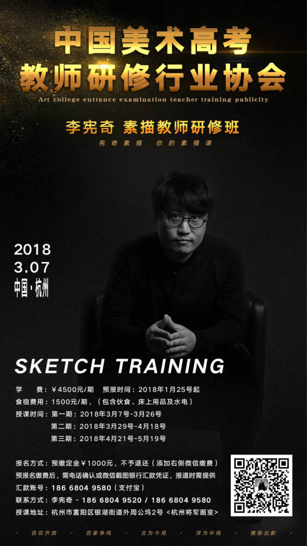 李宪奇素描教师研修开班通告(2018)