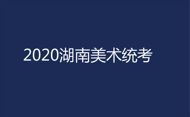 湖南省2020年普通高等学校招生美术统考(联考)时间安排通知