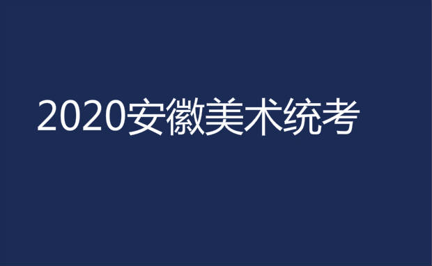 安徽省2020年美术统考时间安排及其他艺术专业考试简章