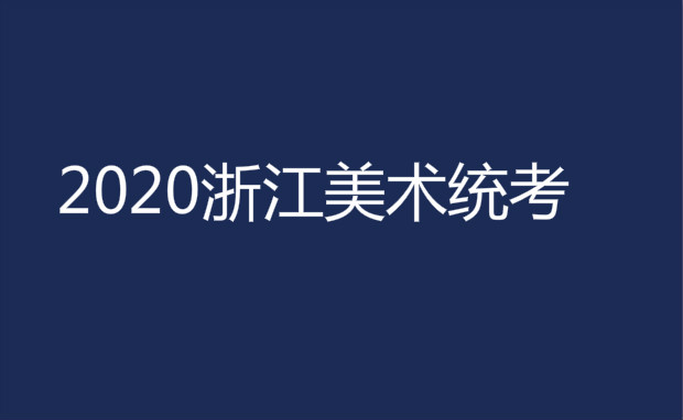 2020年浙江省普通高校招生美术类专业统一考试安排