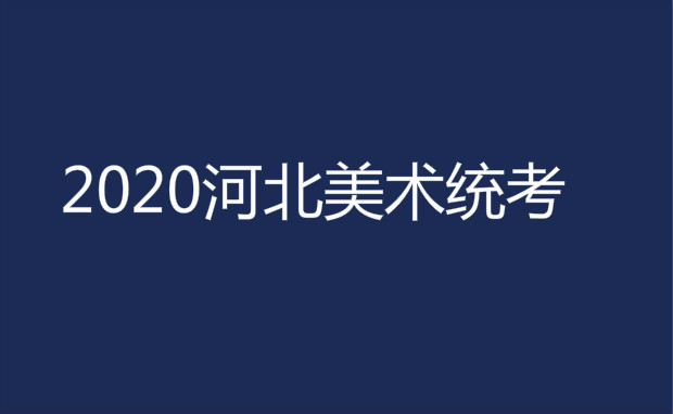 2020年河北省美术统考时间考试安排(含艺术类专业招生简章)