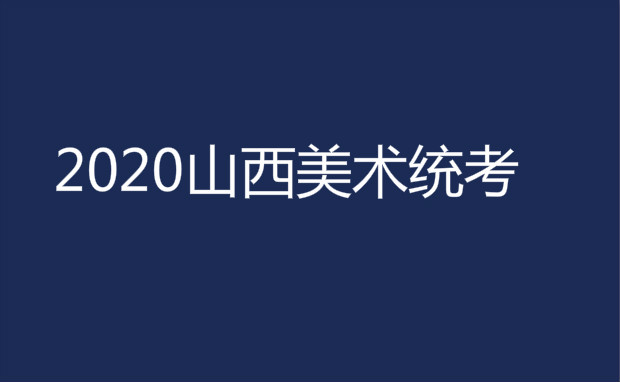 山西省2020年高考美术统考时间考试安排(含其他艺术类)