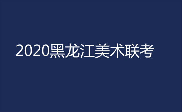 黑龙江省2020年美术联考(省统考)试说明及评分参考