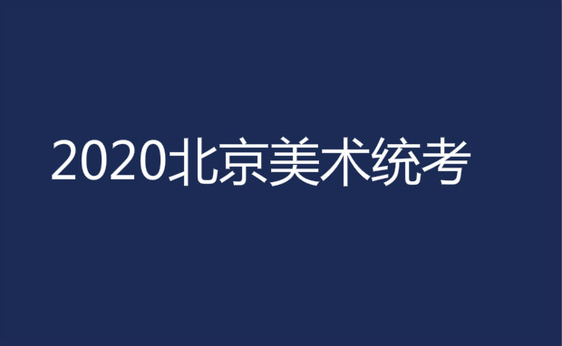 北京市2020年美术联考(统考)时间安排(招生报名通知)