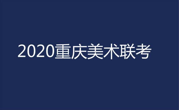 重庆市2020年美术联考时间安排(含其他艺术类)