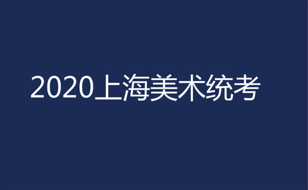 2020年上海市美术统考时间考试安排实施方法(含设计学类)