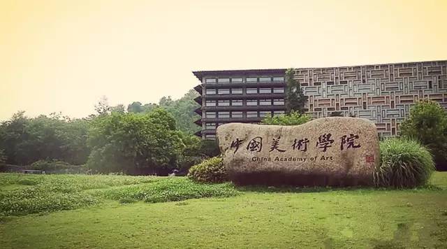 中国美术学院校园