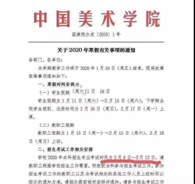 中国美术学院2020寒假安排