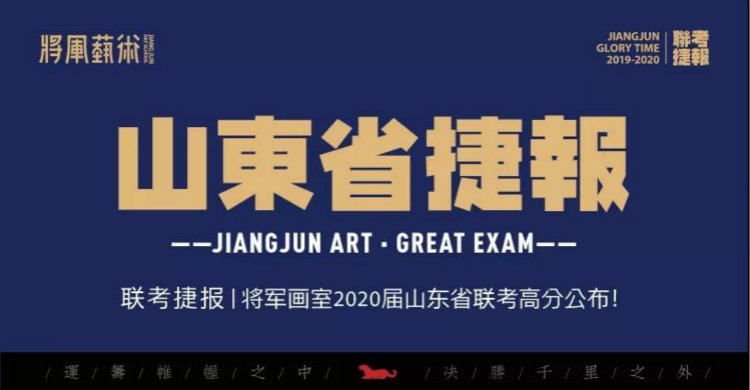 捷报频传丨将军画室2020届山东省联考横扫千军，霸占排行榜