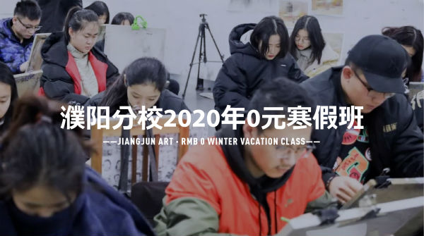 将军画室濮阳分校丨2020年0元寒假班正式启动！