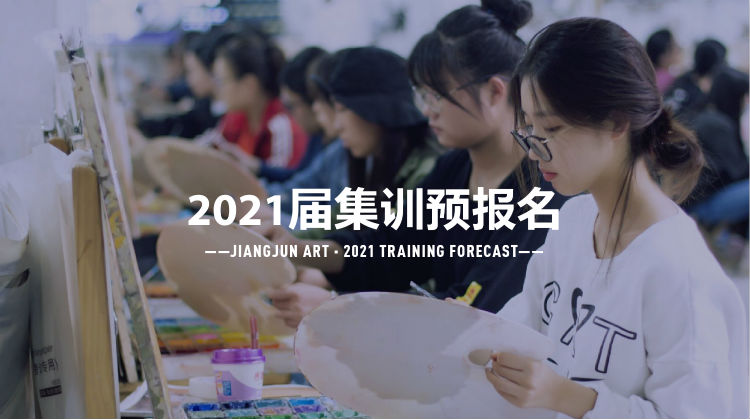 新年彩蛋丨将军画室2021届预报名元旦优惠活动正式启动！