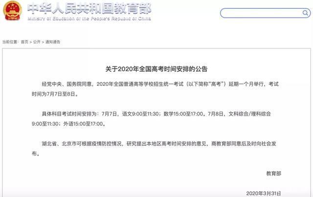 教育部：全国高考延期一个月，湖北北京再行决定