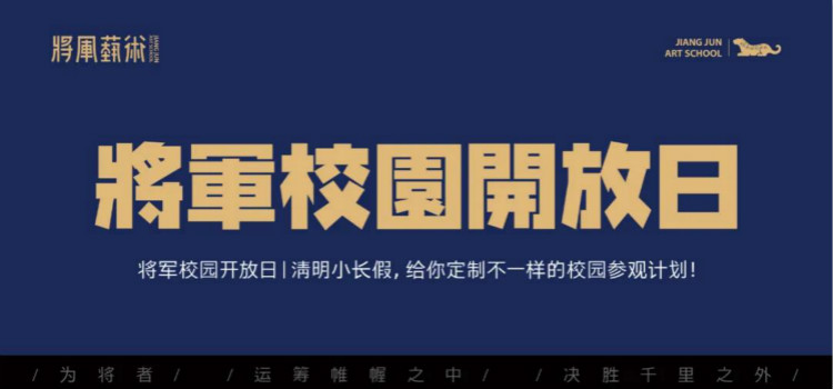 将军校园开放日