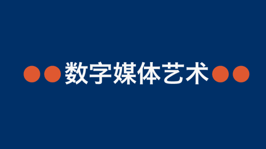 数字媒体艺术专业