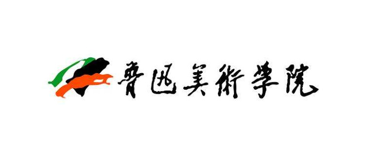 2020鲁美校考调整丨鲁迅美术学院本科招生考试方案调整公告