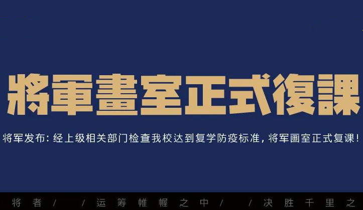 经上级相关部门检查我校达到复学标准,将军画室正式复课!