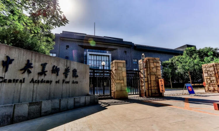 中央美术学院