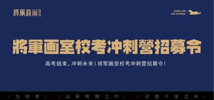 校考冲刺营招募令公告