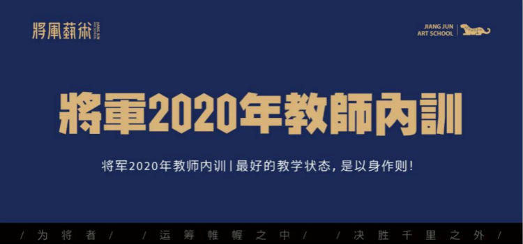 将军2020年教师内训