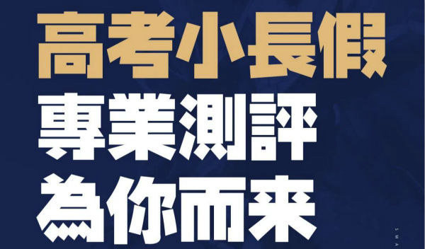 将军开放日丨高考小长假，你的专属测评团队来咯！