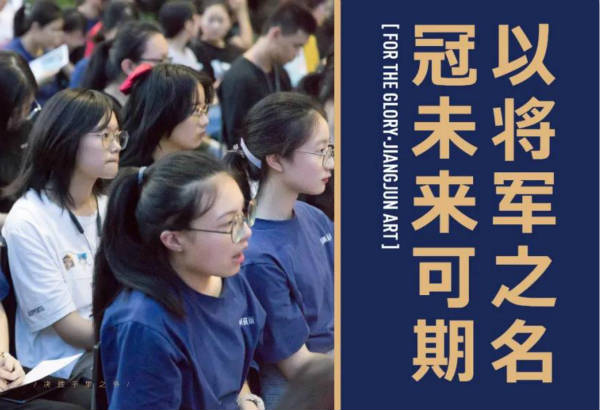 将军画室2021届新生入学大会丨以将军之名，冠未来可期！