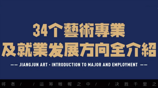 艺术生须知 | 34个艺术专业及艺术生就业发展方向全介绍！